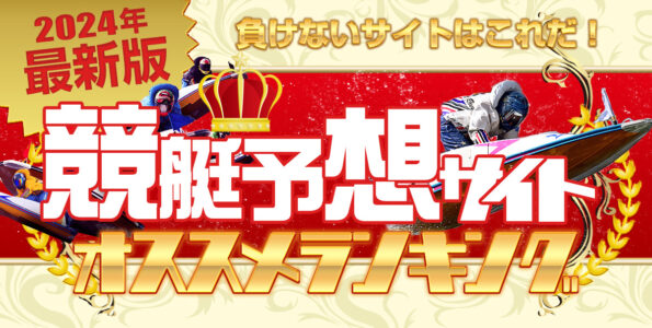 競艇予想サイト オススメランキング【2024年最新版】勝てるサイト一挙紹介！