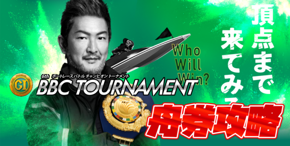 G1 第6回BBCトーナメント 展望・舟券予想【ボートレース常滑】