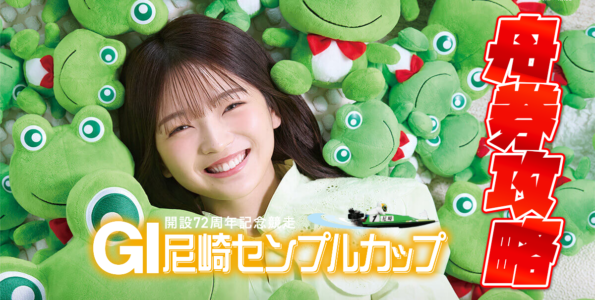 G1 尼崎センプルカップ(開設72周年記念)| 舟券攻略 | 尼崎