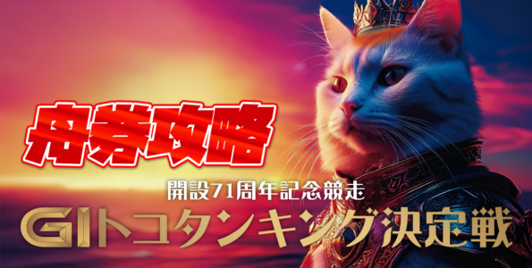 G1 開設71周年記念競走トコタンキング決定戦 | 舟券攻略 | 常滑