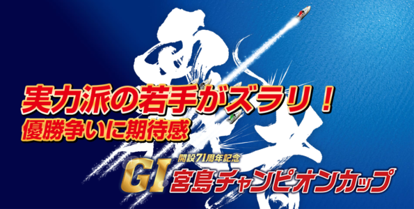 G1 宮島チャンピオンカップ開設71周年記念 | 舟券予想特設サイト