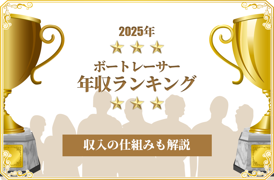 2025年最新版｜競艇選手の年収ランキングと収入の仕組みを解説