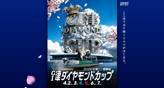 G1 津ダイヤモンドカップ | レース展望＆舟券予想
