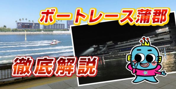 ボートレース蒲郡（蒲郡競艇場）を徹底解説【水面特徴・コース攻略】