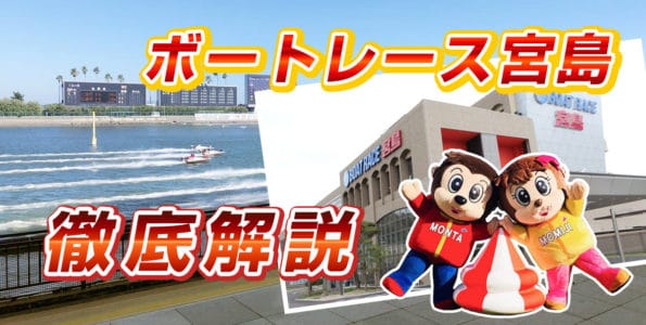 ボートレース宮島（宮島競艇場）を徹底解説【水面特徴・コース攻略】