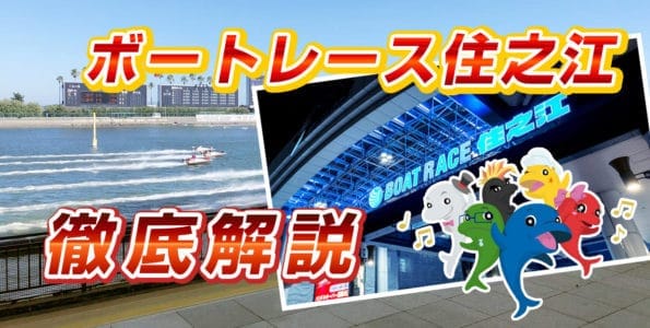 ボートレース住之江（住之江競艇場）を徹底解説【水面特徴・コース攻略】