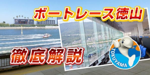 ボートレース徳山（徳山競艇場）を徹底解説【水面特徴・コース攻略】