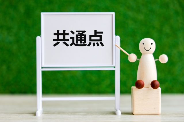 共通点