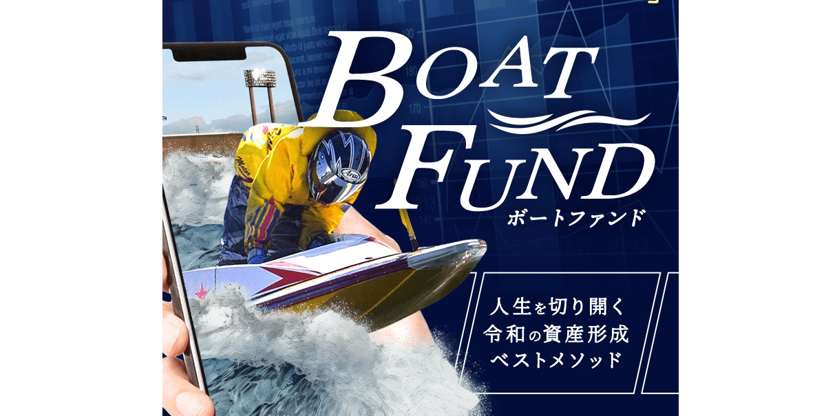 競艇予想サイト「BOAT FUND（ボートファンド）」の口コミ・評判・無料予想を徹底検証！