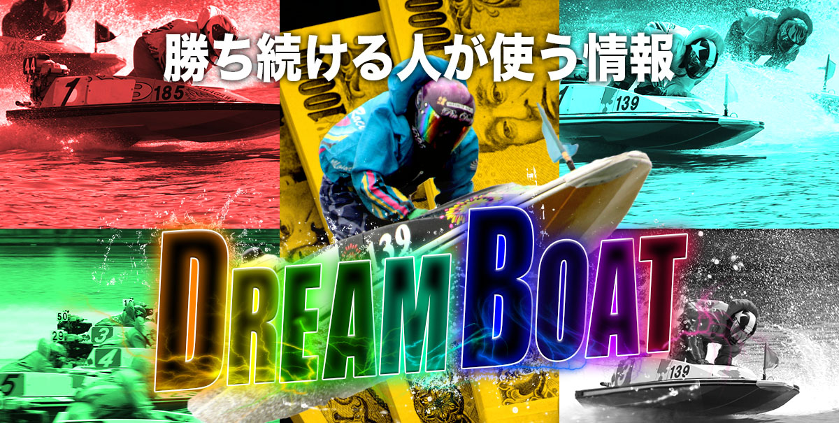 ドリームボート(Dream Boat)を検証！【回収率・口コミ・安全度】