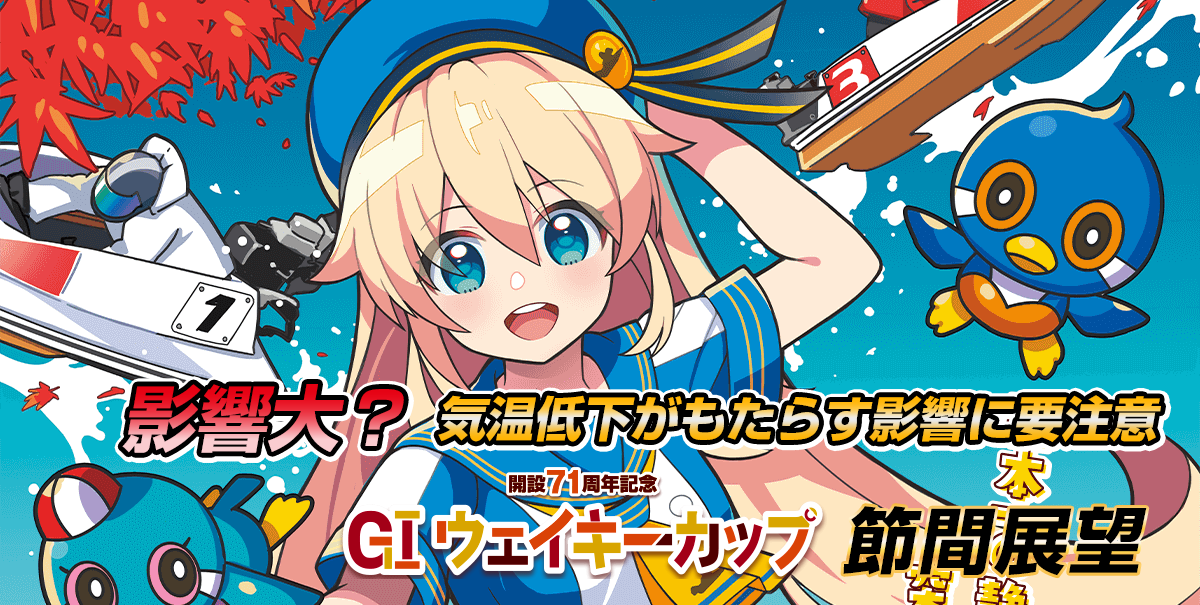 G1 ウェイキーカップ開設71周年記念 | 舟券予想特設サイト