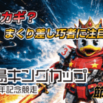 G1 児島キングカップ開設73周年記念 | レース展望＆舟券予想