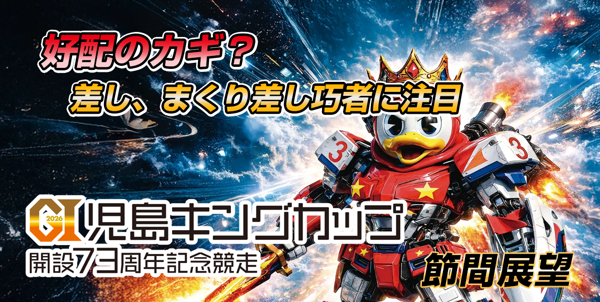 G1 児島キングカップ開設73周年記念 | レース展望&舟券予想