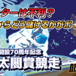 G1 太閤賞競走開設70周年記念 | レース展望＆舟券予想