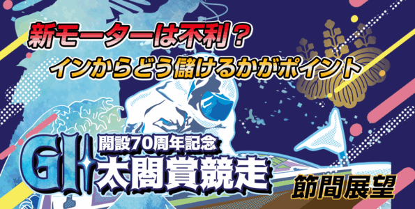 G1 太閤賞競走開設70周年記念 | レース展望＆舟券予想