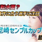 G1 尼崎市制110周年記念 尼崎センプルカップ | レース展望＆舟券予想