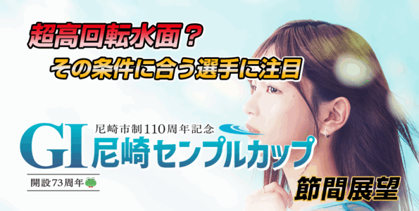 G1 尼崎市制110周年記念 尼崎センプルカップ | レース展望＆舟券予想