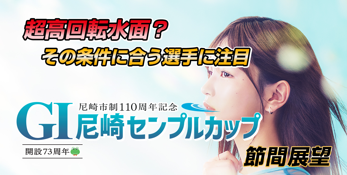 G1 尼崎市制110周年記念 尼崎センプルカップ | レース展望＆舟券予想