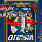 G1 江戸川大賞 開設70周年記念 | レース展望＆舟券予想