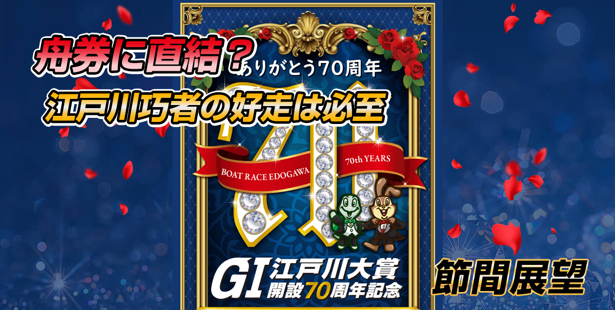 G1 江戸川大賞 開設70周年記念 | レース展望＆舟券予想
