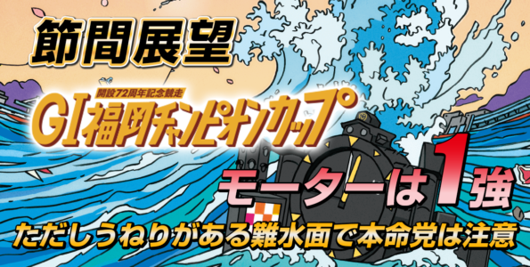 G1 福岡チャンピオンカップ開設72周年記念競走 | 舟券予想特設サイト