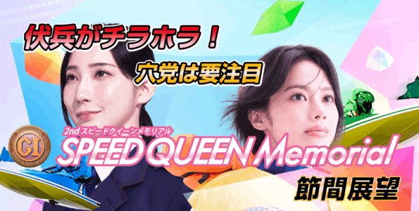 G1 第2回スピードクイーンメモリアル | レース展望＆舟券予想