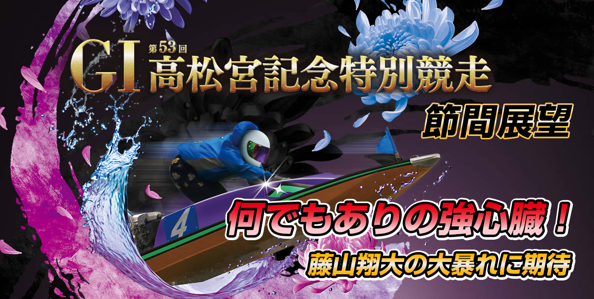 G1 第53回高松宮記念特別競走 | 舟券予想特設サイト