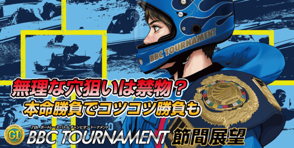 G1 第7回BBCトーナメント | レース展望&舟券予想
