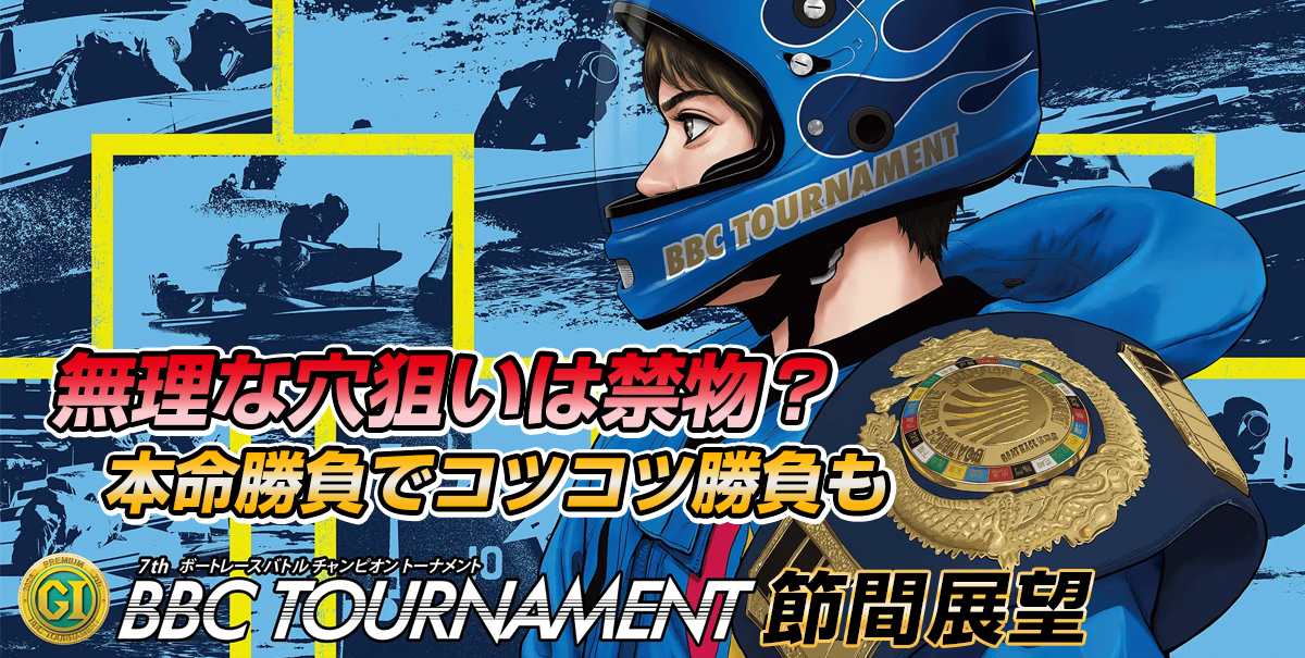 G1 第7回BBCトーナメント | レース展望&舟券予想