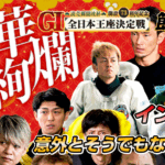 G1 読売新聞社杯 全日本王座決定戦 開設73周年記念 | 舟券予想特設サイト