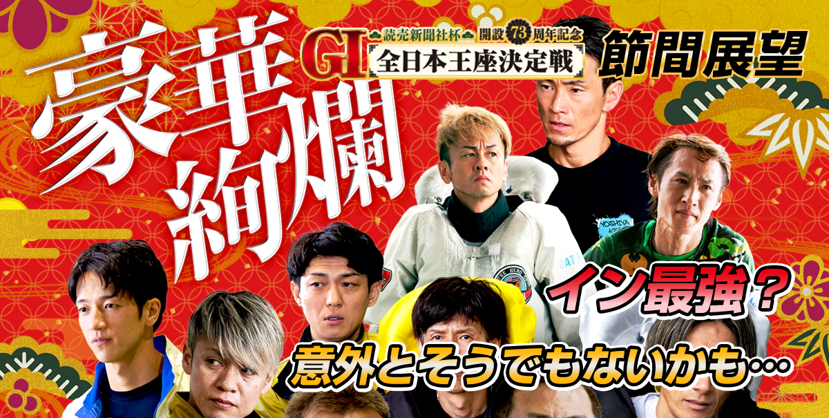 G1 読売新聞社杯 全日本王座決定戦 開設73周年記念 | 舟券予想特設サイト