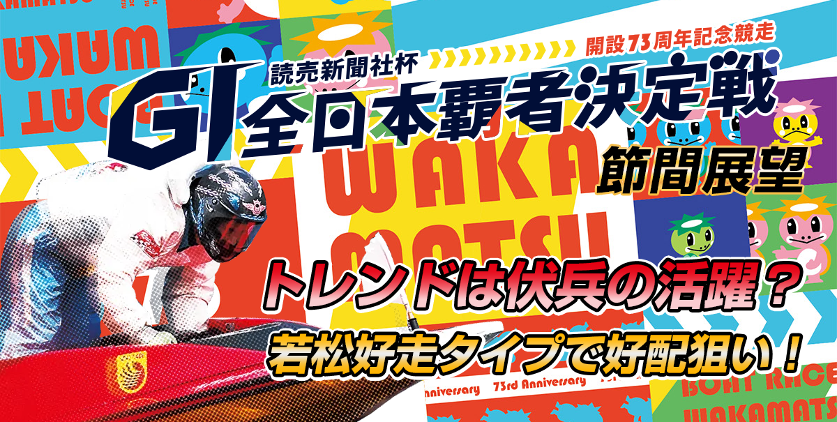 G1 読売新聞社杯全日本覇者決定戦 開設73周年記念競走 | レース展望＆舟券予想