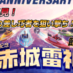 G1 開設70周年記念 赤城雷神杯競走 | レース展望＆舟券予想