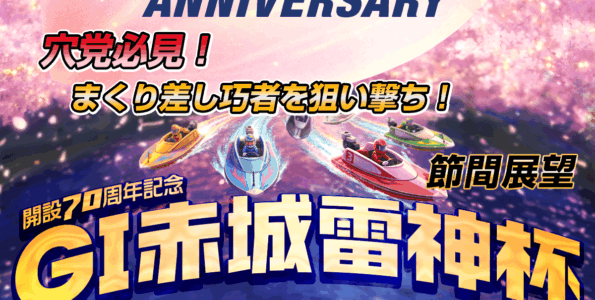 G1 開設70周年記念 赤城雷神杯競走 | レース展望＆舟券予想