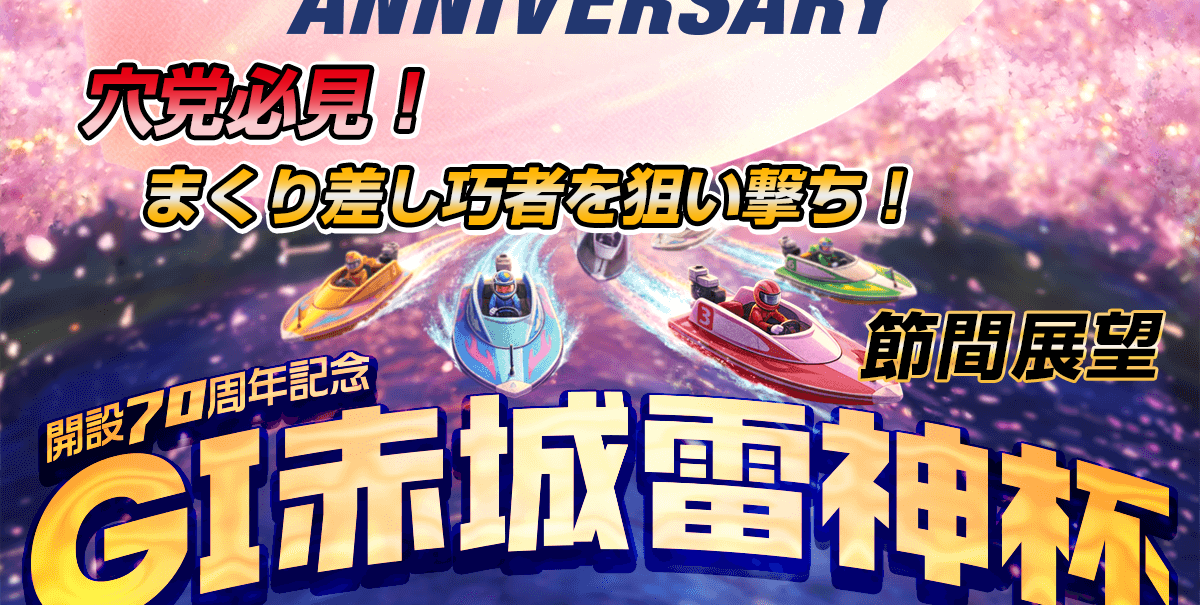 G1 開設70周年記念 赤城雷神杯競走 | レース展望&舟券予想