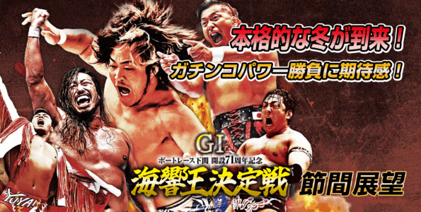 G1 開設71周年記念 海響王決定戦 | 舟券予想特設サイト