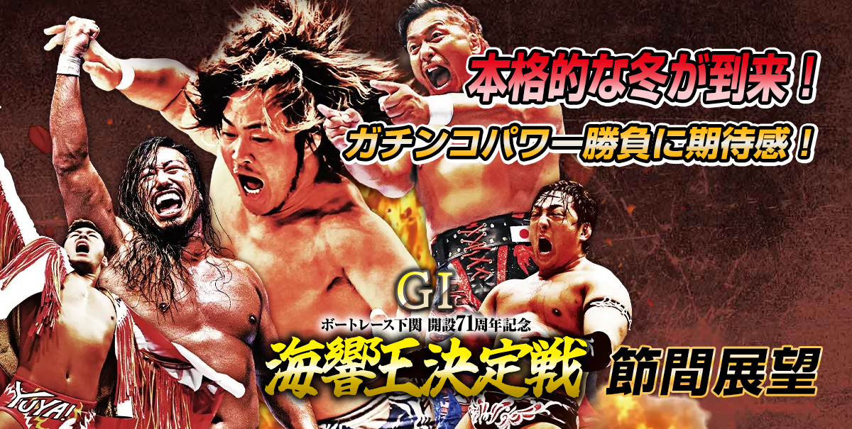 G1 開設71周年記念 海響王決定戦 | 舟券予想特設サイト