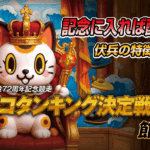 G1 開設72周年記念競走トコタンキング決定戦 | 舟券予想特設サイト