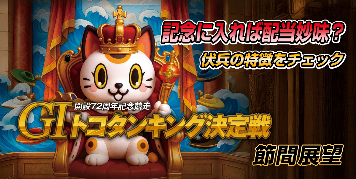 G1 開設72周年記念競走トコタンキング決定戦 | 舟券予想特設サイト