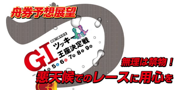G1 開設73周年記念 ツッキー王座決定戦 | 舟券予想特設サイト