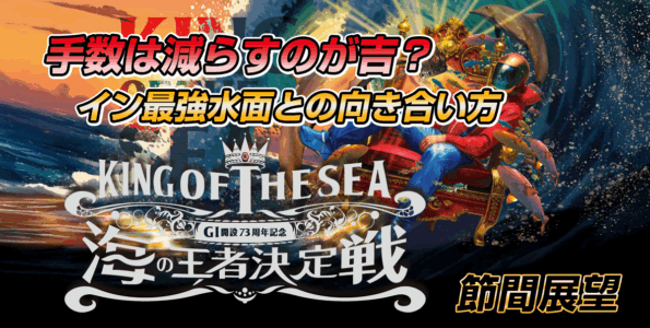 G1 開設73周年記念 海の王者決定戦 | レース展望＆舟券予想