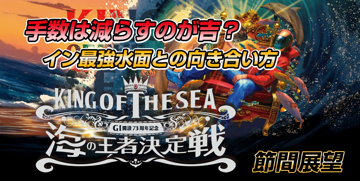 G1 開設73周年記念 海の王者決定戦 | レース展望&舟券予想
