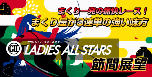 G2 第10回レディースオールスター | 舟券予想特設サイト