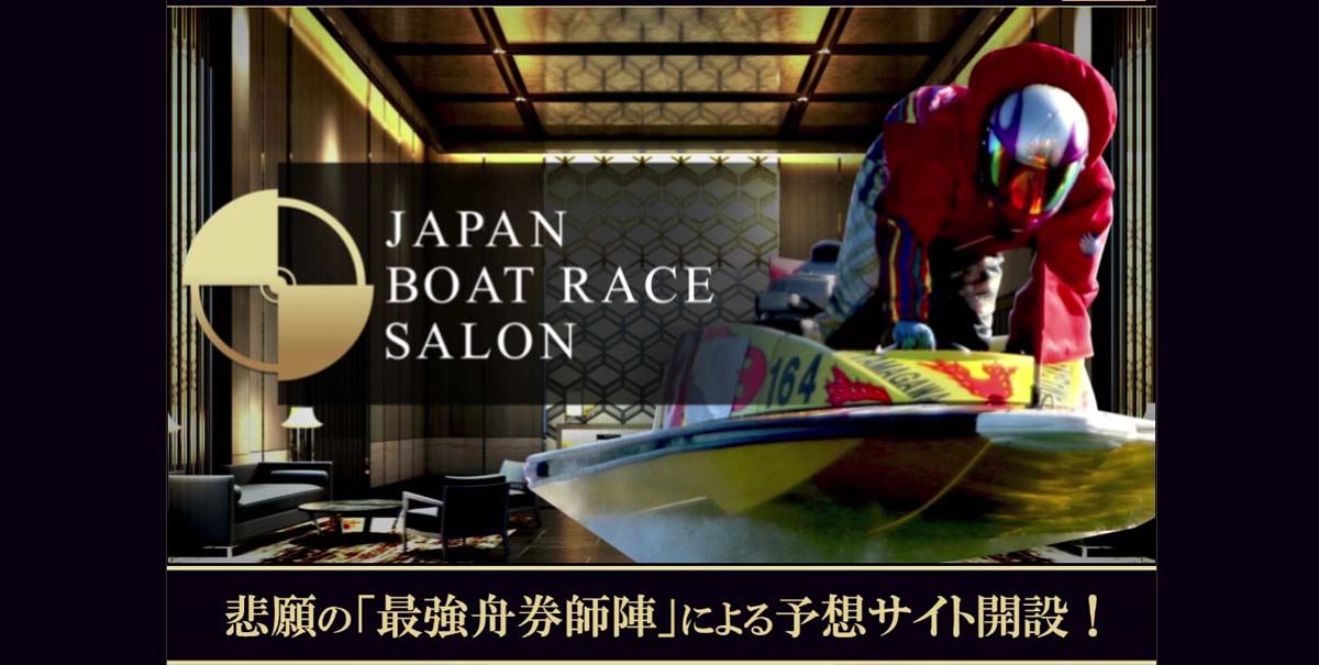 競艇予想サイト「JAPAN BOAT RACE SALON」の口コミ・評判・無料予想を徹底検証！