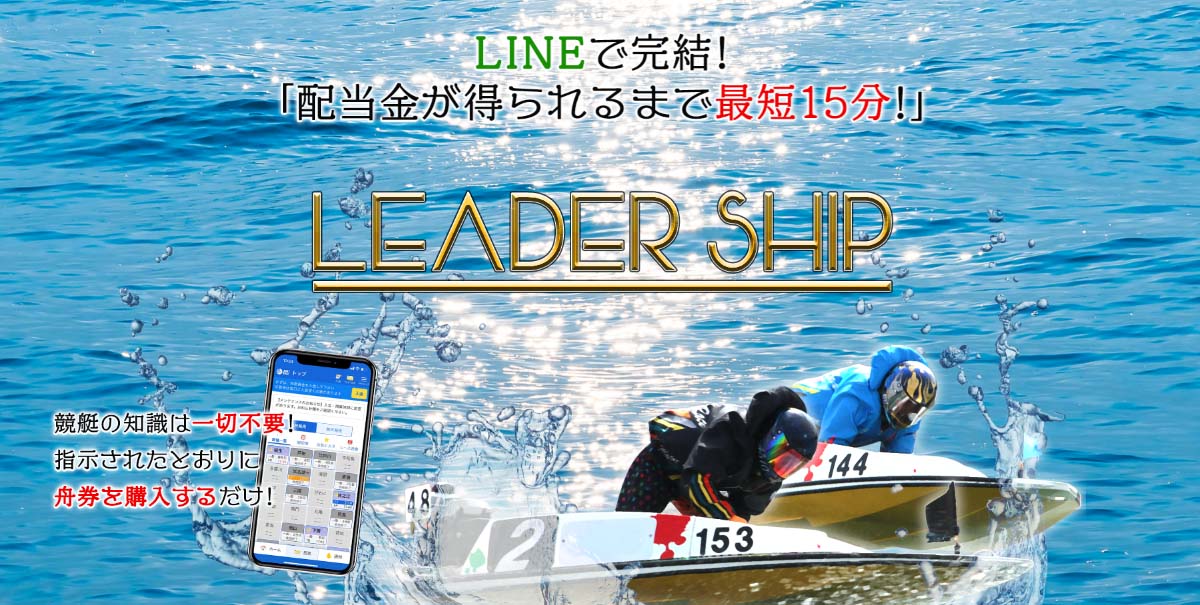 競艇予想サイト「LEADER SHIP(リーダーシップ)」の口コミ・評判・無料予想を徹底検証！