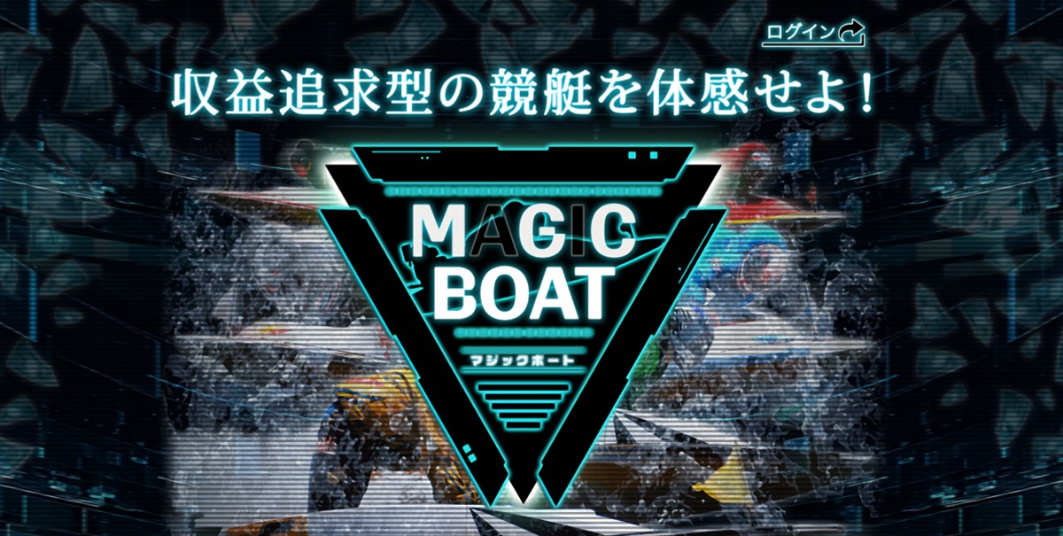 競艇予想サイト「MAGIC BOAT(マジックボート)」の口コミ・評判・無料予想を徹底検証！