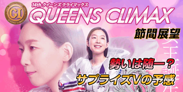 PG1第14回クイーンズクライマックス&シリーズ | 舟券予想特設サイト