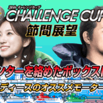 SG 第28回チャレンジカップ／G2 レディースチャレンジカップ | 舟券予想特設サイト