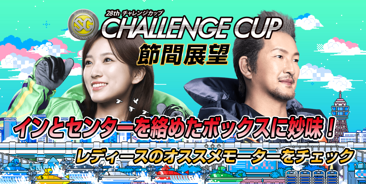 SG 第28回チャレンジカップ／G2 レディースチャレンジカップ | 舟券予想特設サイト
