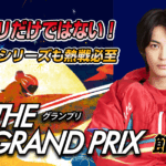 SG 第40回グランプリ/グランプリシリーズ | 舟券予想特設サイト